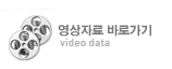 영상자료 바로가기