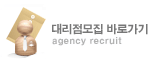 대리점모집 바로가기