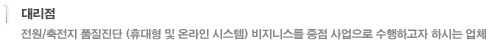 1. 대리점 - 전원/축전지 품질진단 (휴대형 및 온라인 시스템) 비지니스를 중점 사업으로 수행하고자 하시는 업체