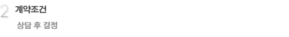 2. 계약조건 -  상담 후 결정