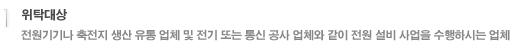 1.위탁대상 - 전원기기나 축전지 생산 유통 업체 및 전기 또는 통신 공사 업체와 같이 전원 설비 사업을 수행하시는 업체