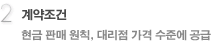 2.계약조건 - 현금 판매 원칙, 대리점 가격 수준에 공급