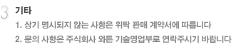3.기타 - 1. 상기 명시되지 않는 사항은 위탁 판매 계약서에 따릅니다 2. 문의 사항은 주식회사 와튼 기술영업부로 연락주시기 바랍니다