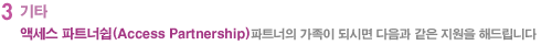 3.기타 - 액세스 파트너쉽(Access Partnership)파트너의 가족이 되시면 다음과 같은 지원을 해드립니다