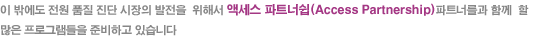 이 밖에도 전원 품질 진단 시장의 발전을  위해서 액세스 파트너쉽(Access Partnership)파트너를과 함께 할 많은 프로그램들을 준비하고 있습니다