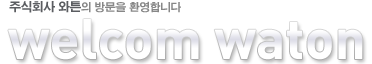 주식회사 와튼의 방문을 환영합니다.