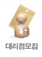 대리점모집